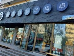 门面-很久以前羊肉串(清河店)