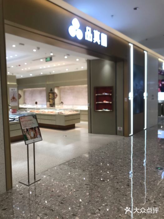 品真阁(西三旗万象汇店)图片