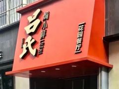 -吕氏焗小鲜•海鲜青岛菜(八大关店)