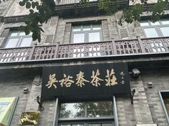 -吴裕泰茶庄(前门大街店)