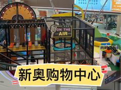 -新奥购物中心