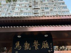 -马凯餐厅(长椿街店)