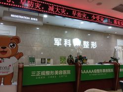 -重庆军科整形美容医院