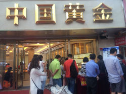 iphone_upload_pic-中国黄金(塘桥店)