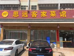 门面-思远客家菜馆(巴伐利亚店)