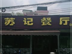 门面-苏记餐厅(叠南店)
