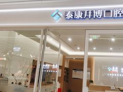 -泰康拜博口腔(松江印象城臻尔店)