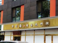 -牛玄庵日式寿喜烧·料理店(新源里店)