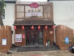 门面-荷府私房菜