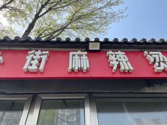 -郭记小街麻辣烫(南小街总店)