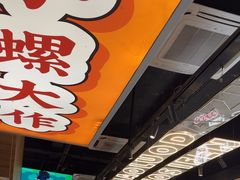 -小螺大作·螺蛳粉火锅(林和西店)