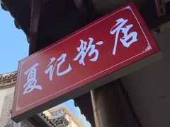 -夏记粉店(黄兴路步行街店)