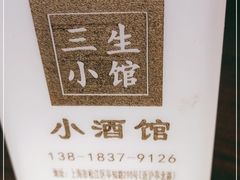 -三生小馆(亭知路店)