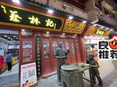 -蔡林记(黄鹤楼店)