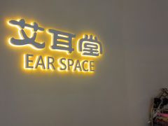 -艾耳堂·采耳头疗SPA(蟠龙天地店)