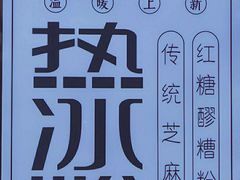 -甜心闲生传统手工冰粉(奎星楼店)