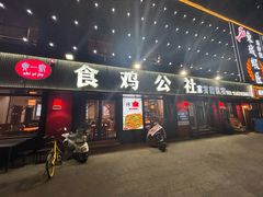 -食鸡公社辣子鸡·潍坊菜·烧烤