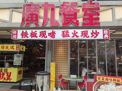 -广九餐室(陈家祠扬韬广场店)