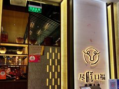 门面-盡膳口福跷脚牛肉火锅(合生汇购物中心店)