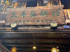-太平张醪糟(西街直营店)