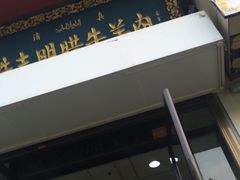 -清真铁志明腊牛羊肉