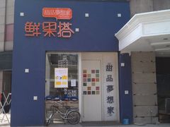 门面-鲜果搭(联合广场店)