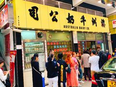 门面-澳洲牛奶公司(佐敦店)