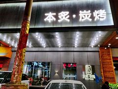 门面-本炙炭烤·蒲烧活鳗料理店(金沙洲店)