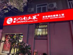 门面-建辉湖南土菜馆(南大街店)