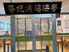 -香妃烤鸡(西单店)