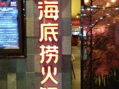 -海底捞火锅(金花路店)