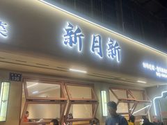 -新月新(柳营社区店)