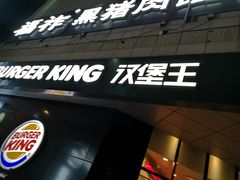 -汉堡王(世贸店)