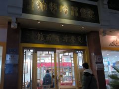 -惠丰源烩面馆(经七路店)