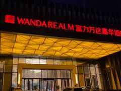 -广州增城富力万达嘉华酒店(增城万达广场地铁站店)