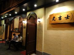 -老吉士酒家(天平路店)