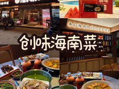 -创味·民间海南菜·非遗藤桥排骨(藤桥·免税城店)