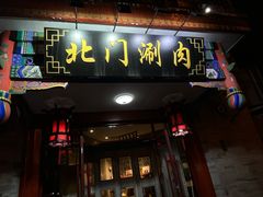 -北门涮肉·铜锅涮肉(南锣鼓巷店)