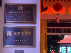 -胡仕光陵水酸粉