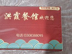 -洪霞餐馆