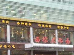 门面-西塔大冷面(三好街店)