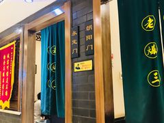 -京门老爆三(回龙观店)