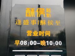 门面-酥侯糕点(广东路店)