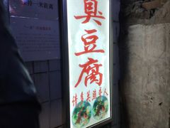 门面-无声臭豆腐(大井1号店)
