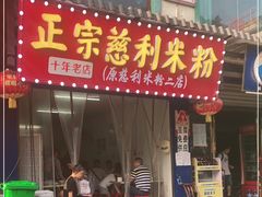 门面-正宗慈利米粉