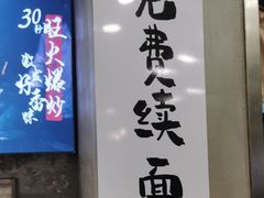 -华三爷拌面(宁波轻纺城店)