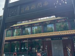 -南门涮肉(通州大船店)