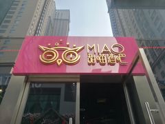 -甜喵酒吧(茂业店)