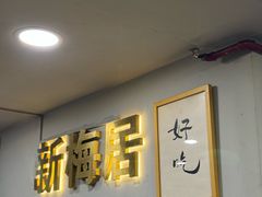 -新梅居(宁海东路店)