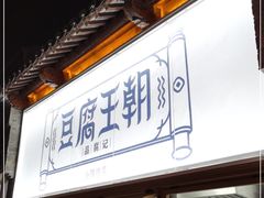 门面-品腐记·豆腐王朝(老门东总店)